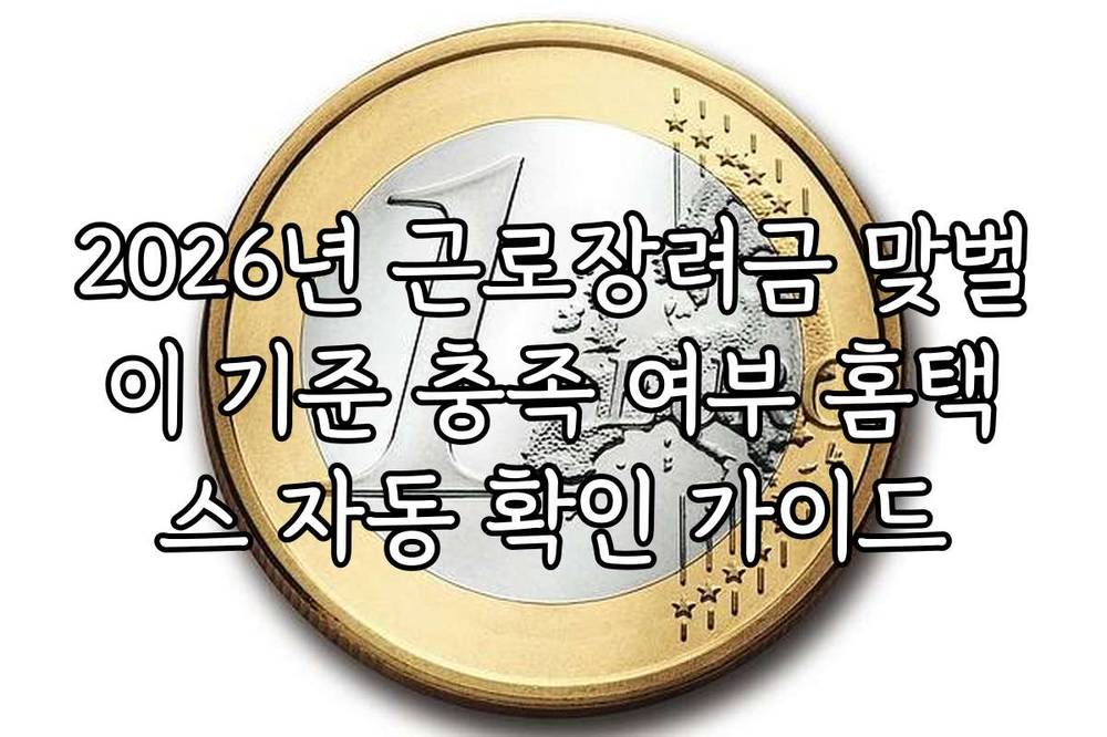 2026년 근로장려금 맞벌이 기준 충족 여부 홈택스 자동 확인 가이드