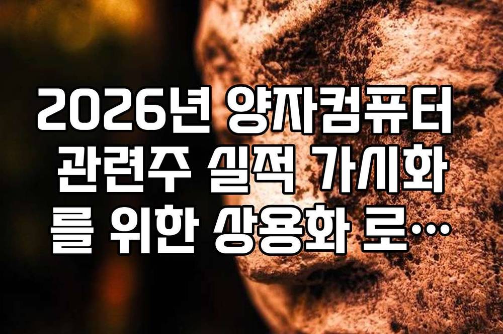 2026년 양자컴퓨터 관련주 실적 가시화를 위한 상용화 로드맵 확인법