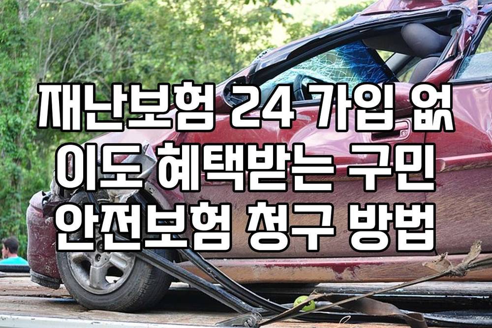 재난보험 24 가입 없이도 혜택받는 구민안전보험 청구 방법