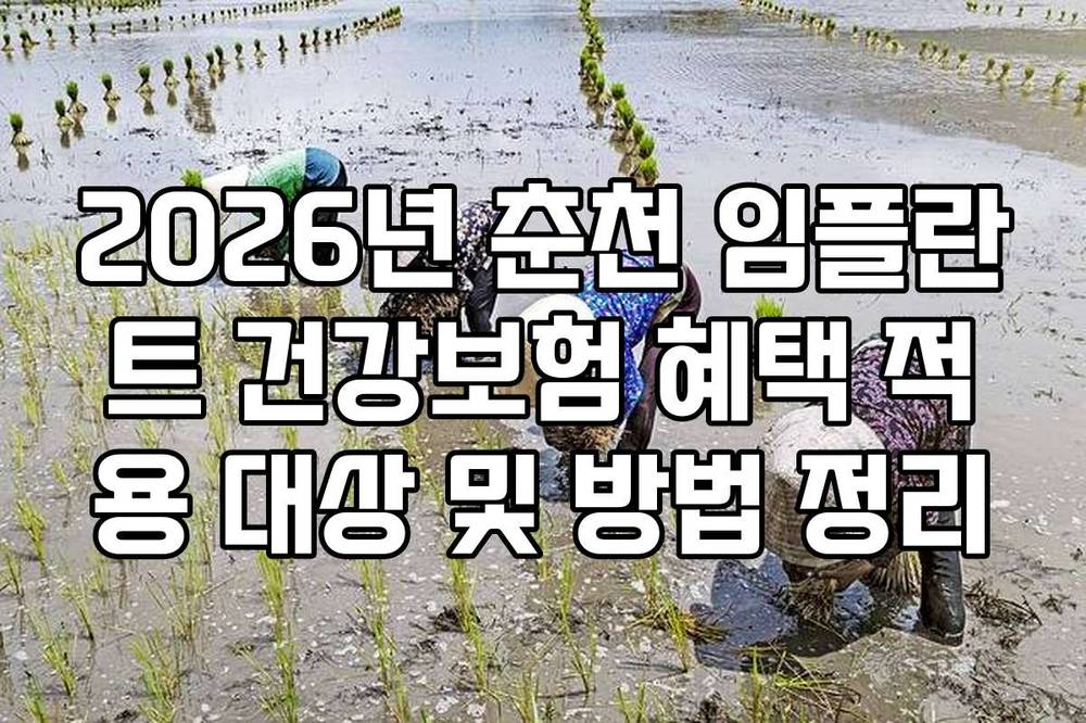 2026년 춘천 임플란트 건강보험 혜택 적용 대상 및 방법 정리