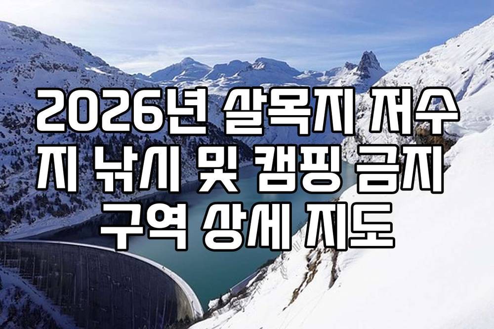 2026년 살목지 저수지 낚시 및 캠핑 금지 구역 상세 지도