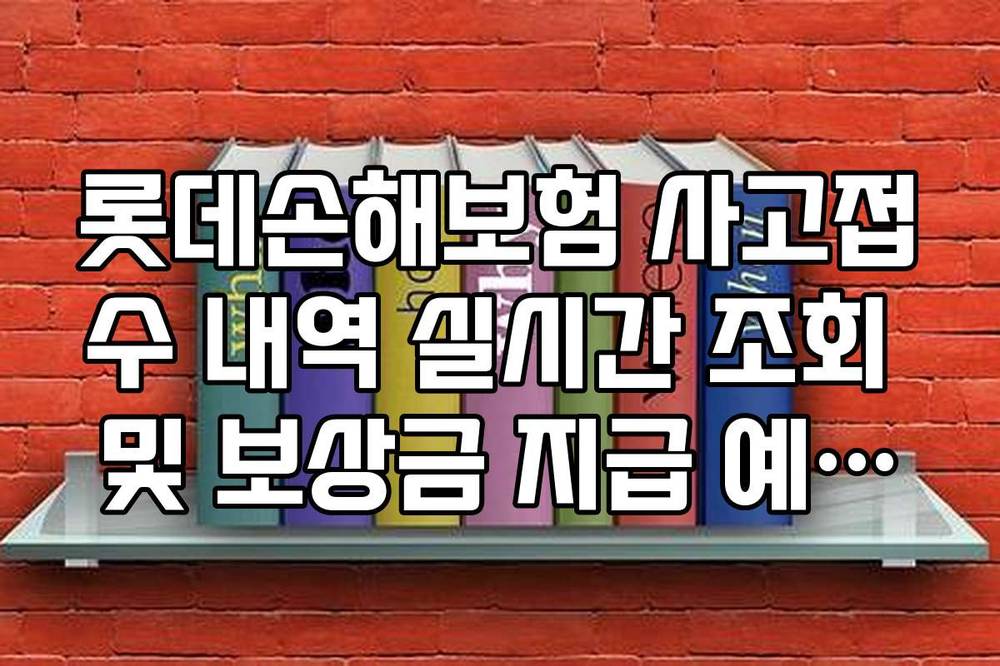 롯데손해보험 사고접수 내역 실시간 조회 및 보상금 지급 예상일 확인 방법