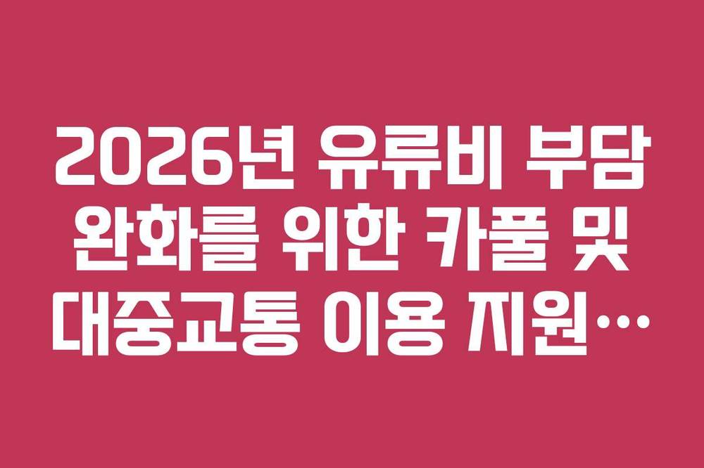 2026년 유류비 부담 완화를 위한 카풀 및 대중교통 이용 지원 혜택 정리