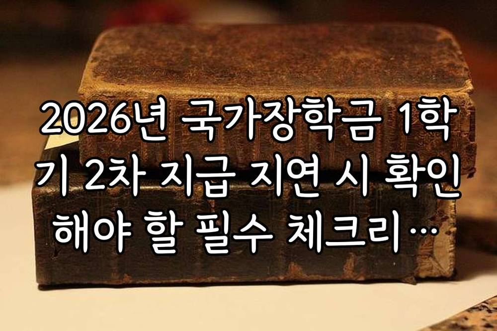2026년 국가장학금 1학기 2차 지급 지연 시 확인해야 할 필수 체크리스트
