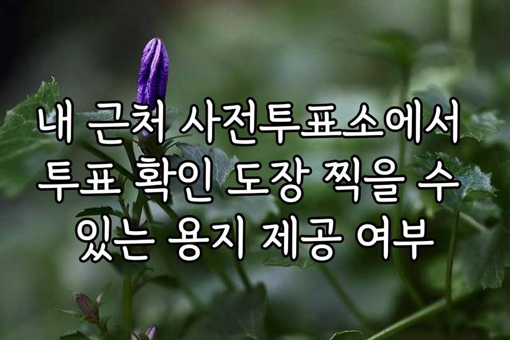 내 근처 사전투표소에서 투표 확인 도장 찍을 수 있는 용지 제공 여부