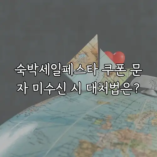 숙박세일페스타 쿠폰 문자 미수신 시 대처법은?