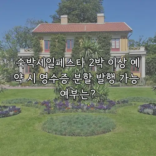숙박세일페스타 2박 이상 예약 시 영수증 분할 발행 가능 여부는?