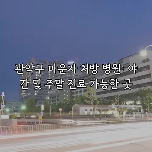 관악구 마운자 처방 병원: 야간 및 주말 진료 가능한 곳