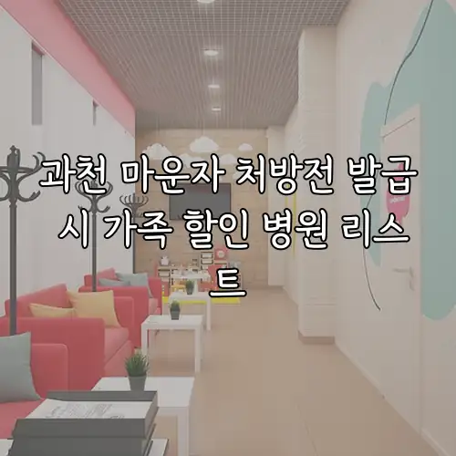 과천 마운자 처방전 발급 시 가족 할인 병원 리스트