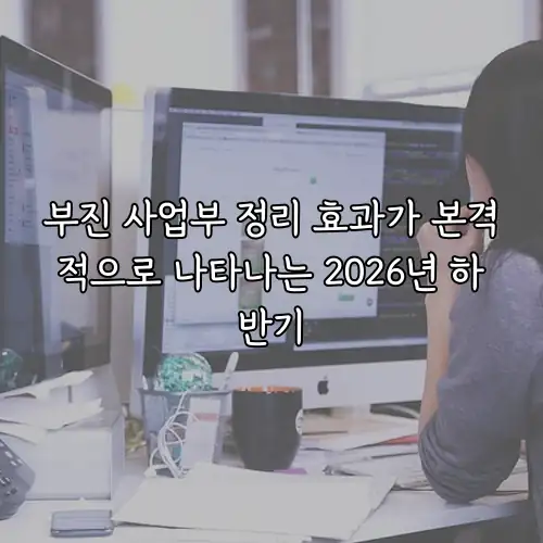 부진 사업부 정리 효과가 본격적으로 나타나는 2026년 하반기
