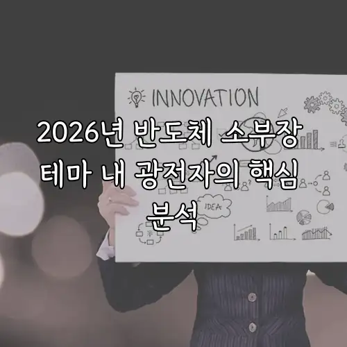 2026년 반도체 소부장 테마 내 광전자의 핵심 분석