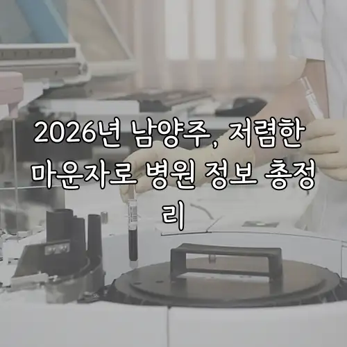 2026년 남양주, 저렴한 마운자로 병원 정보 총정리