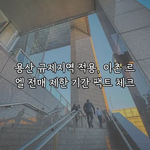 용산 규제지역 적용, 이촌 르엘 전매 제한 기간 팩트 체크