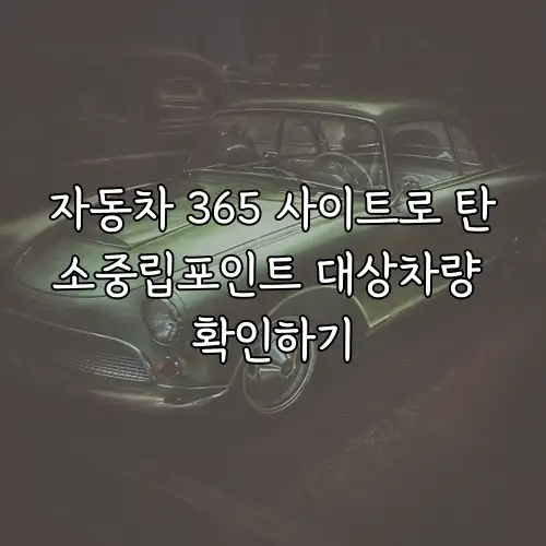 자동차 365 사이트로 탄소중립포인트 대상차량 확인하기