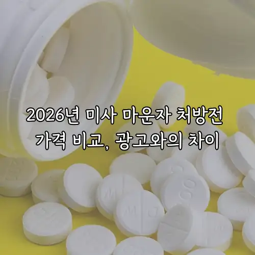 2026년 미사 마운자 처방전 가격 비교, 광고와의 차이