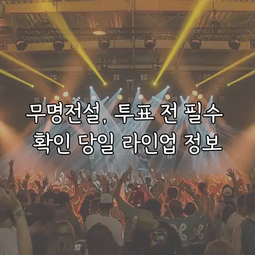 무명전설, 투표 전 필수 확인 당일 라인업 정보