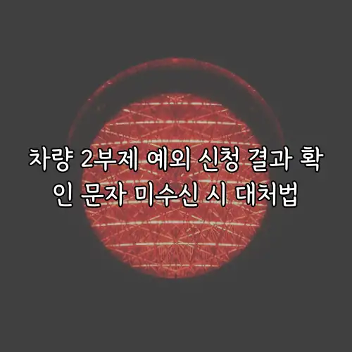 차량 2부제 예외 신청 결과 확인 문자 미수신 시 대처법