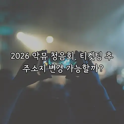 2026 악뮤 청음회, 티켓팅 후 주소지 변경 가능할까?
