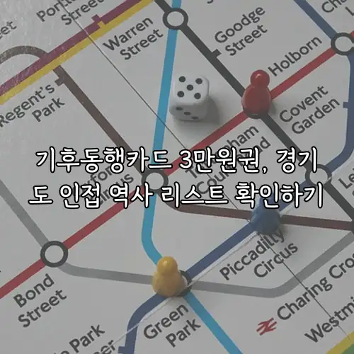 기후동행카드 3만원권, 경기도 인접 역사 리스트 확인하기