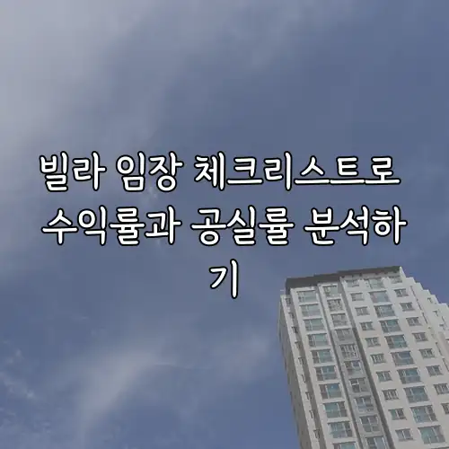 빌라 임장 체크리스트로 수익률과 공실률 분석하기