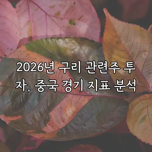 2026년 구리 관련주 투자, 중국 경기 지표 분석