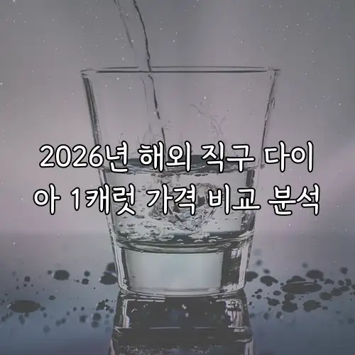 2026년 해외 직구 다이아 1캐럿 가격 비교 분석
