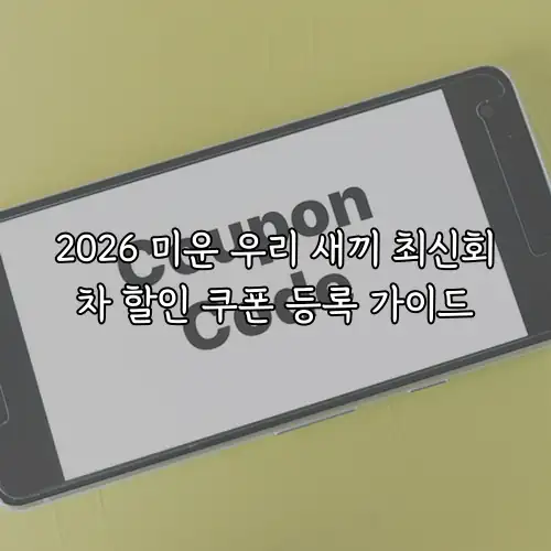 2026 미운 우리 새끼 최신회차 할인 쿠폰 등록 가이드