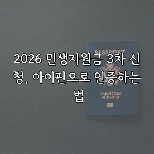 2026 민생지원금 3차 신청, 아이핀으로 인증하는 법