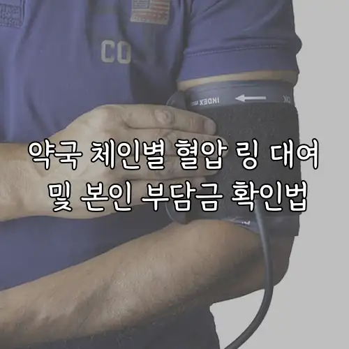 약국 체인별 혈압 링 대여 및 본인 부담금 확인법
