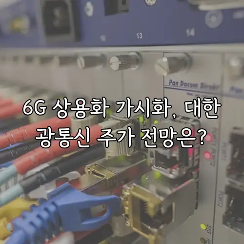 6G 상용화 가시화, 대한광통신 주가 전망은?