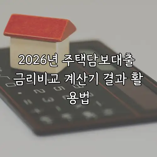 2026년 주택담보대출 금리비교 계산기 결과 활용법