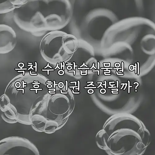 옥천 수생학습식물원 예약 후 할인권 증정될까?