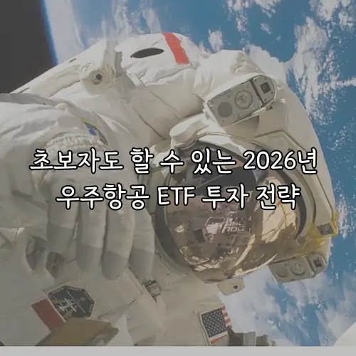 초보자도 할 수 있는 2026년 우주항공 ETF 투자 전략