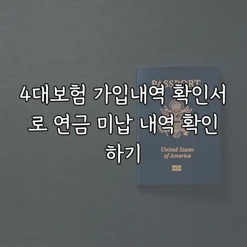 4대보험 가입내역 확인서로 연금 미납 내역 확인하기