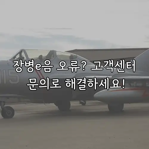 장병e음 오류? 고객센터 문의로 해결하세요!