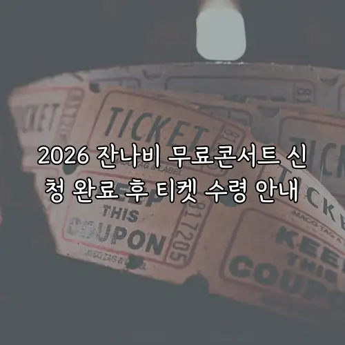 2026 잔나비 무료콘서트 신청 완료 후 티켓 수령 안내