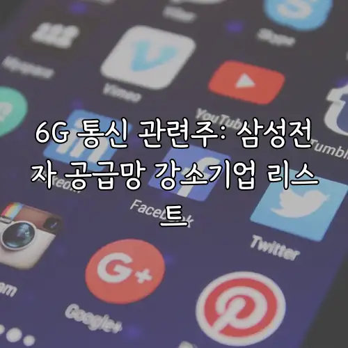 6G 통신 관련주: 삼성전자 공급망 강소기업 리스트