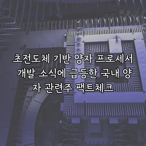 초전도체 기반 양자 프로세서 개발 소식에 급등한 국내 양자 관련주 팩트체크