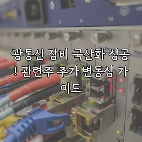 광통신 장비 국산화 성공! 관련주 주가 변동성 가이드