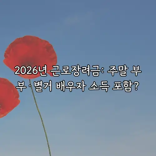2026년 근로장려금: 주말 부부&middot;별거 배우자 소득 포함?