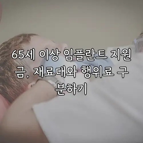 65세 이상 임플란트 지원금, 재료대와 행위료 구분하기