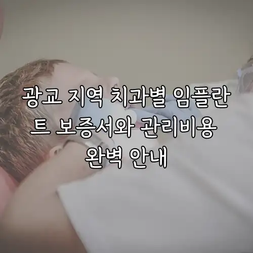 광교 지역 치과별 임플란트 보증서와 관리비용 완벽 안내