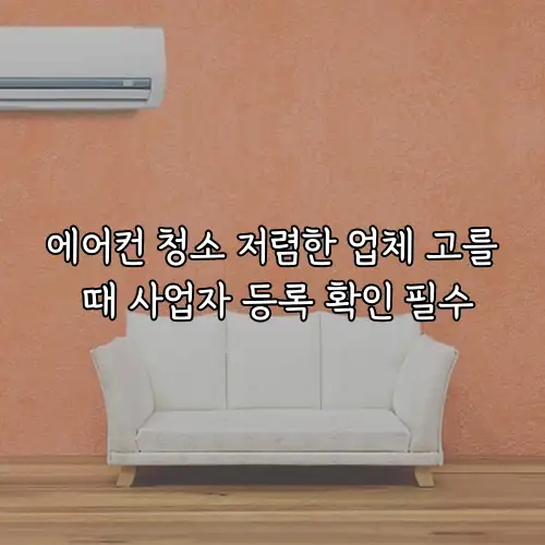 에어컨 청소 저렴한 업체 고를 때 사업자 등록 확인 필수
