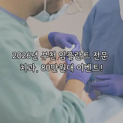 2026년 부천 임플란트 전문 치과, 80만원대 이벤트!