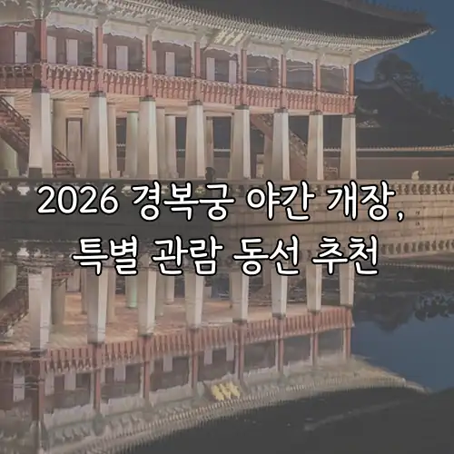2026 경복궁 야간 개장, 특별 관람 동선 추천