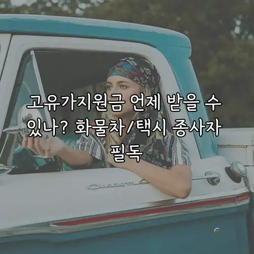 고유가지원금 언제 받을 수 있나? 화물차/택시 종사자 필독