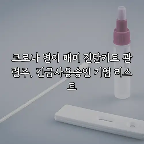 코로나 변이 매미 진단키트 관련주, 긴급사용승인 기업 리스트