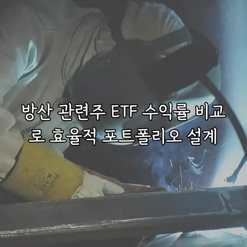 방산 관련주 ETF 수익률 비교로 효율적 포트폴리오 설계