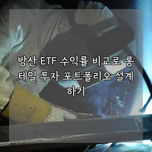 방산 ETF 수익률 비교로 롱테일 투자 포트폴리오 설계하기
