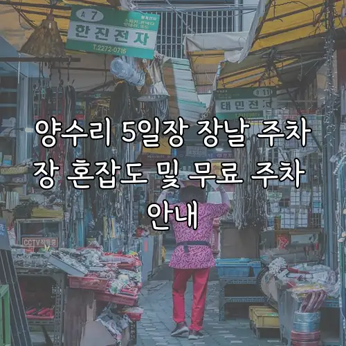 양수리 5일장 장날 주차장 혼잡도 및 무료 주차 안내